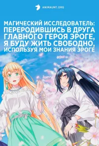 Постер сериала Магический исследователь