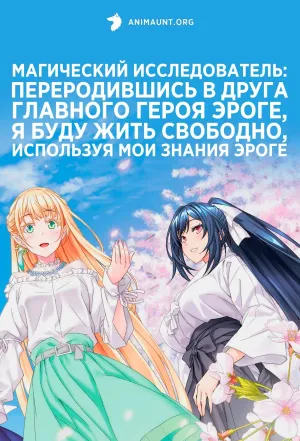 Постер сериала Магический исследователь