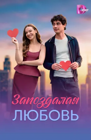 Постер сериала Запоздалая любовь