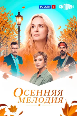 Постер сериала Осенняя мелодия