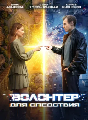 Постер сериала Волонтер для следствия