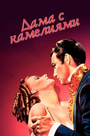Постер сериала Дама с камелиями (1936)