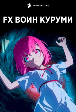 Постер сериала FX Воин Куруми