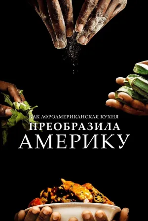 Постер сериала Как афроамериканская кухня преобразила Америку