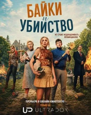 Постер сериала Байки и убийство