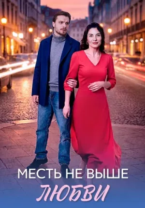 Постер сериала Месть не выше любви