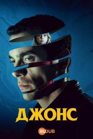 Постер сериала Джонс