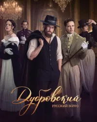 Постер сериала Дубровский. Русский Зорро