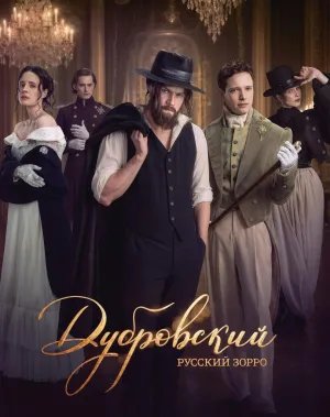 Постер сериала Дубровский. Русский Зорро