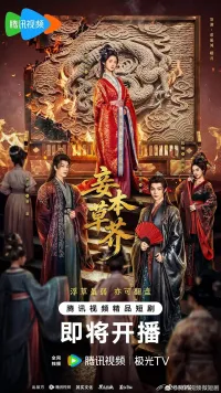 Постер сериала Я всего лишь травинка
