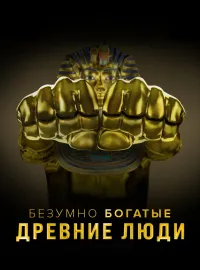 Постер сериала Безумно богатые древние люди