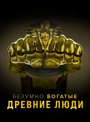 Постер сериала Безумно богатые древние люди