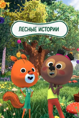 Постер сериала Лесные истории
