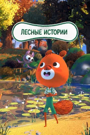 Постер сериала Лесные истории +