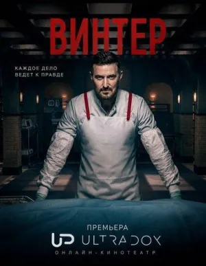 Постер сериала Уинтер