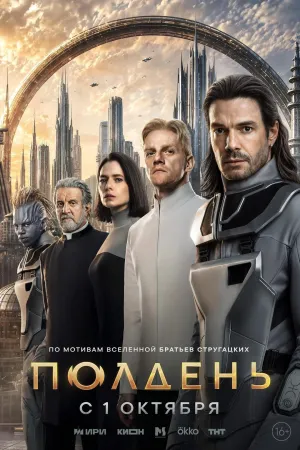 Постер сериала Полдень