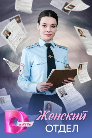 Постер сериала Женский отдел