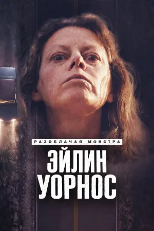 Постер сериала Разоблачая монстра: Эйлин Уорнос