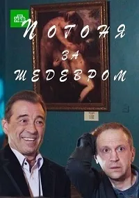 Постер сериала Погоня за шедевром