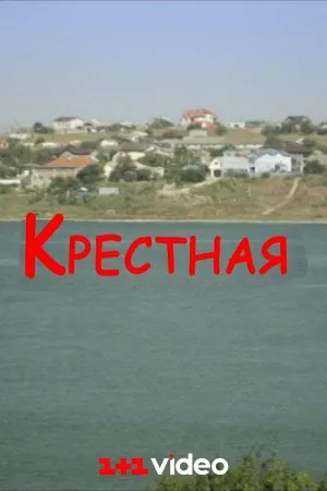 Постер сериала Крестная (2016)