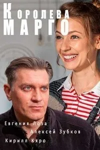 Постер сериала Королева Марго (2017)