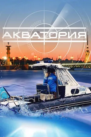 Постер сериала Акватория