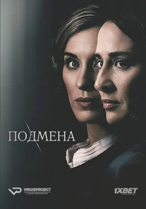 Постер сериала Подмена (2017)