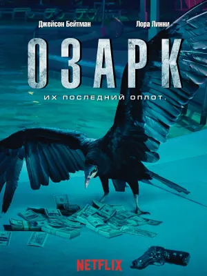 Постер сериала Озарк