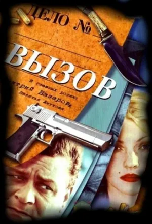 Постер сериала Вызов (2006), 3 сезон