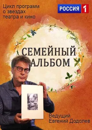 Постер сериала Семейный альбом (2016)