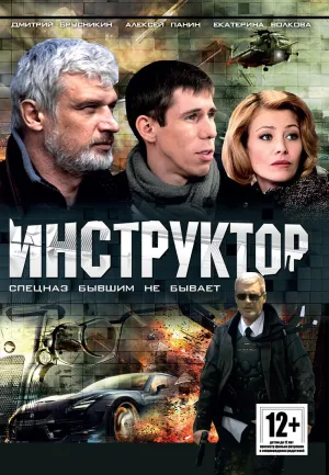 Постер сериала Инструктор