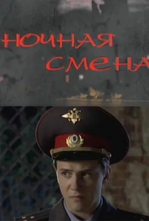 Постер сериала Ночная смена (2012)