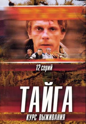 Постер сериала Тайга. Курс выживания