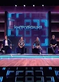Постер сериала Импровизация, 3 сезон