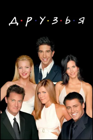 Постер сериала Друзья, 6 сезон