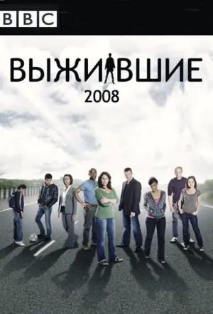 Постер сериала Выжившие