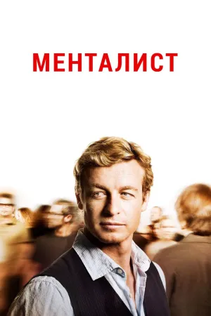 Постер сериала Менталист, 2 сезон