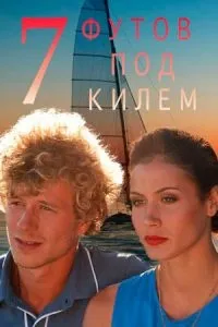 Постер сериала Семь футов под килем