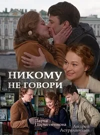 Постер сериала Никому не говори