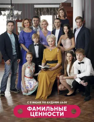 Постер сериала Фамильные ценности