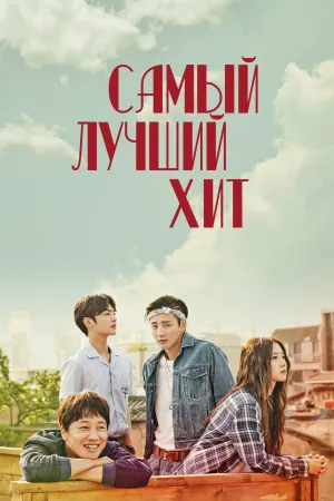 Постер сериала Лучший Хит