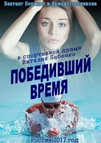 Постер сериала Победивший время