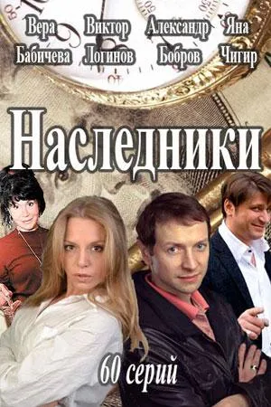 Постер сериала Наследники (2013)