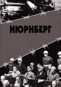 Постер сериала Нюрнберг (2016)