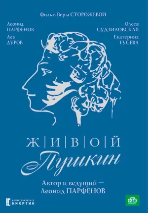 Постер сериала Живой Пушкин