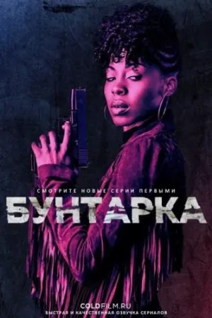 Постер сериала Бунтарка