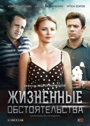 Постер сериала Жизненные обстоятельства