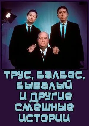 Постер сериала Трус, Балбес, Бывалый и другие смешные истории