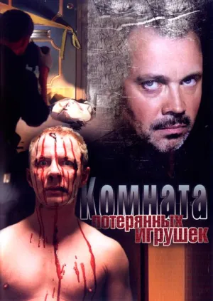 Постер сериала Комната потерянных игрушек