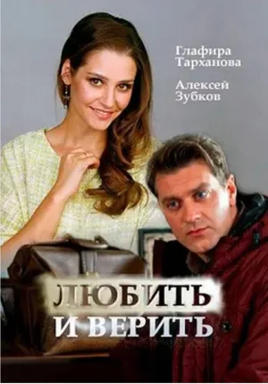 Постер сериала Любить и верить